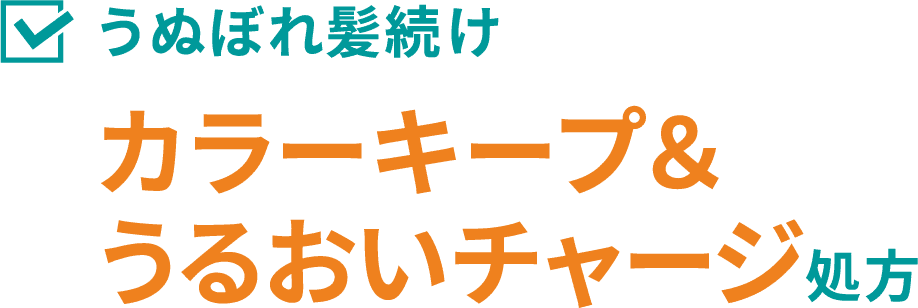 うぬぼれ髪続け カラーキープ＆うるおいチャージ処方