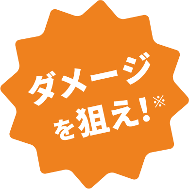 ダメージを狙え！