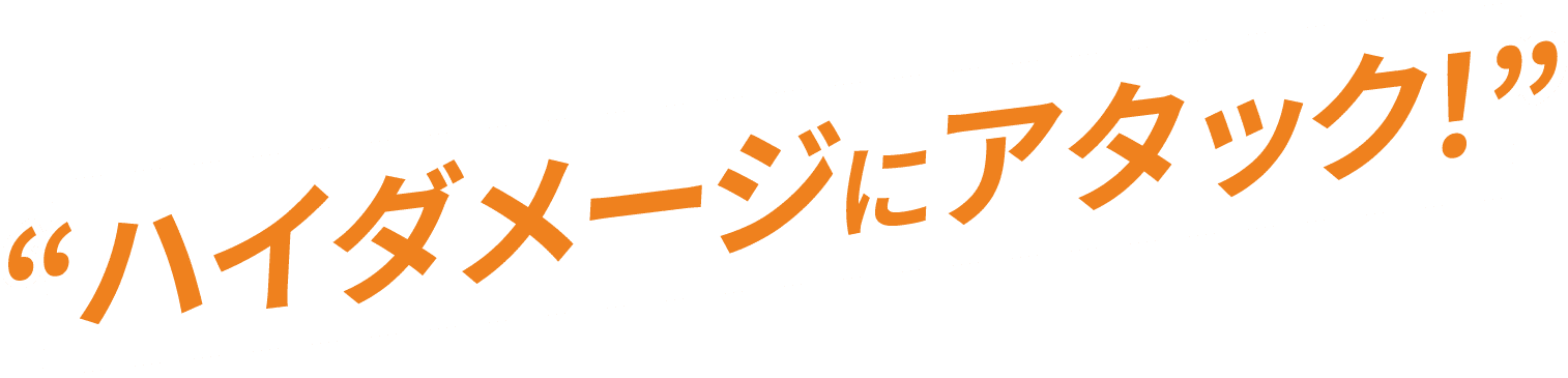 ハイダメージにアタック！