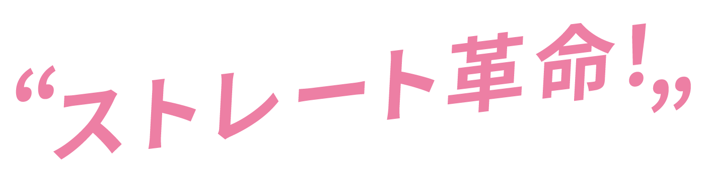 ストレート革命！